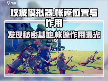 攻城模拟器🔥帐篷位置大揭秘！轻松掌握游戏制胜法宝截图1