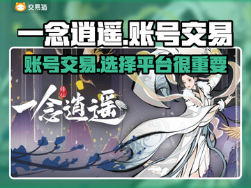 一念逍遥：账号交易平台大揭秘！🔥超值分享不容错过截图1