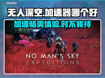 无人深空🎉加速器推荐，稳定低延迟必备！截图1