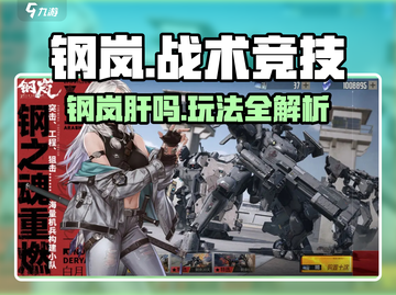 🎮钢岚太肝了？玩法全解析来啦！截图1