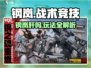 🎮钢岚太肝了？玩法全解析来啦！