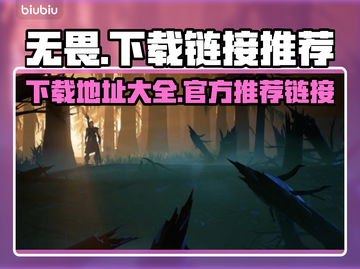 无畏游戏下载🔗，史上最全地址推荐！🔥截图1