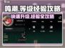 鸣潮⚡40级经验大揭秘！升级攻略来了🎉