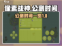 像素战神🔥公测时间大曝光！📌等你来战