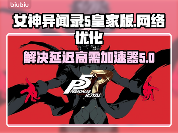女神异闻录5皇家版⚡延迟高？加速器必备！截图1