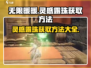 无限暖暖🔥呜呜车站灵感露珠获取全攻略✨