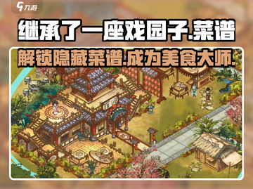 🔥继承了一座戏园子🔥游戏菜谱大公开！🍜🍲截图1