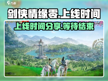 剑侠情缘零🔥上线时间曝光，敬请期待🎉截图1