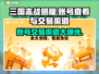 三国志战略版：账号交易渠道大曝光！🔥🔥
