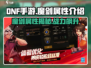 地下城与勇士手游🔥魔剑属性首曝！强力加成不容错过