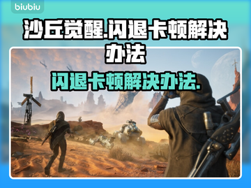 沙丘觉醒闪退卡顿？👇终极解决办法来了！💥截图1