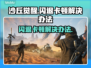 沙丘觉醒闪退卡顿？👇终极解决办法来了！💥