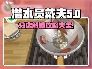 潜水员戴夫分店解锁秘籍💥🎮截图1