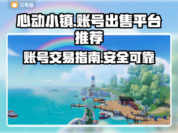 心动小镇账号出售平台🔥超全攻略🎉截图1