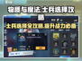 物质与魔法🔥士兵选择攻略来了！助你战力爆表✨