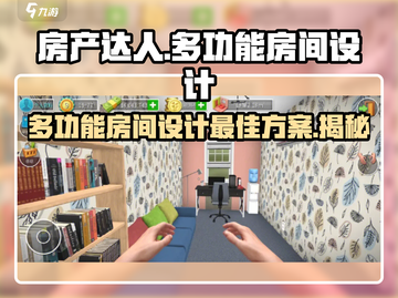 房产达人🔥多功能房间设计秘籍💎游戏名师方案大公开！截图1