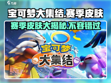 宝可梦大集结🔥赛季皮肤全揭秘！💎截图1