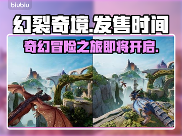 幻裂奇境上线时间🔥游戏迷们快来看❗截图1