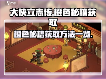 大侠立志传🔥橙色秘籍获取方法全揭秘！截图1