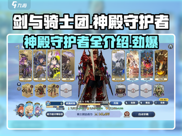 剑与骑士团🔥神殿守护者全揭秘！😎截图1