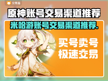 米哈游账号交易渠道推荐，《原神》玩家必看！🔥🎮截图1