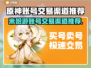 米哈游账号交易渠道推荐，《原神》玩家必看！🔥🎮