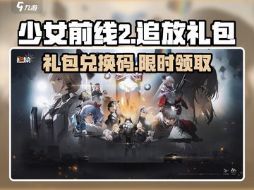 《少女前线2追放》礼包码大放送！🔥🎮🎁截图1
