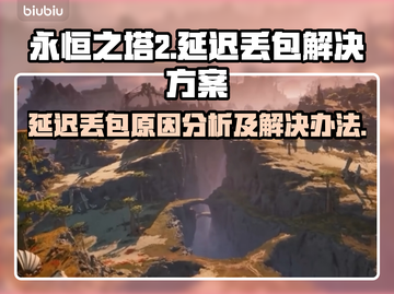 永恒之塔2延迟丢包？❌一招教你解决网络问题🔥截图1