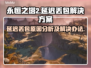 永恒之塔2延迟丢包？❌一招教你解决网络问题🔥