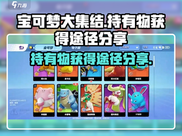 宝可梦大集结🔥持有物获取全攻略✨截图1