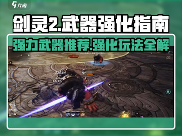 剑灵2🔥强力武器推荐与强化攻略🎉截图1