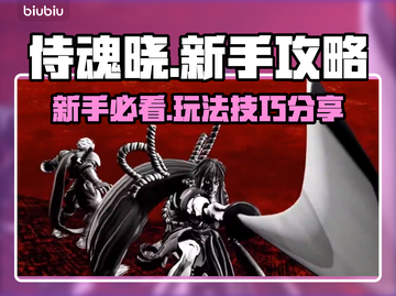 侍魂晓🔥新手必看！快速上手攻略分享！截图1