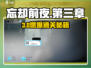 《忘却前夜》第三章通关秘籍🔥🎮