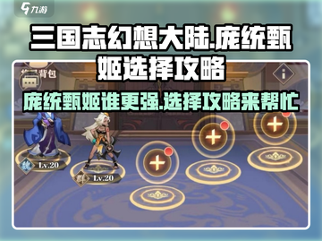 三国志幻想大陆：庞统✅还是甄姬⭐超详细选择攻略！截图1