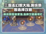 三国志幻想大陆：庞统✅还是甄姬⭐超详细选择攻略！