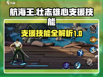 航海王热血航线：最强支援技能大盘点🔥截图1