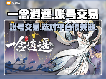 一念逍遥：最🔥账号交易平台推荐！👇截图1
