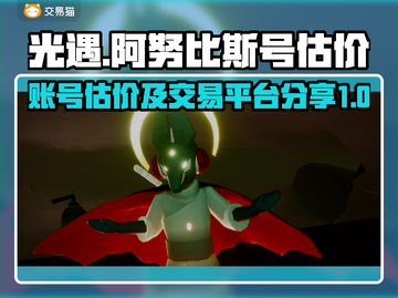 光遇阿努比斯号🔥账号交易平台分享💰截图1