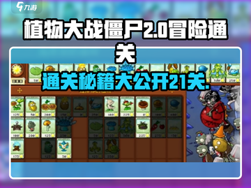 植物大战僵尸🔥冒险21关通关秘籍⚡必看攻略！截图1