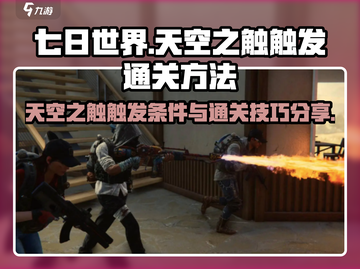 七日世界🔥天空之触触发通关秘籍🎉截图1