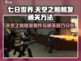 七日世界🔥天空之触触发通关秘籍🎉
