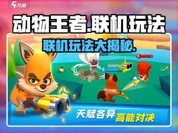 动物王者联机玩法🔥超详细攻略来了！🎮截图1