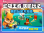 动物王者联机玩法🔥超详细攻略来了！🎮