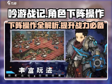 吟游战记💎角色下阵操作全攻略来了！快人一步掌握游戏技巧🔥截图1