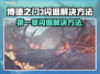 博德之门3闪退解决方法大公开！💥游戏党必看🔥