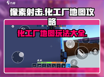 像素射击化工厂🔥地图全攻略来了！新手必看⚡截图1