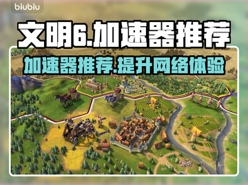 文明6⚡加速器推荐，玩游戏必备！🔥截图1
