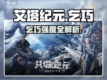 艾塔纪元乞巧强度爆表！✨截图1