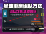 《星球重启》组队攻略🔥速成！🎮