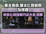 萤火突击🔥匕首获取&丢失找回攻略！新手必看👇